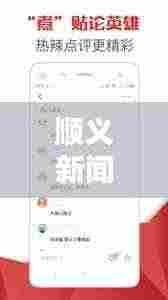 顺义新闻热点速递，最新头条资讯一网打尽！