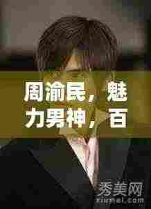 周渝民，魅力男神，百度搜索独家呈现！