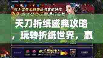 天刀折纸盛典攻略，玩转折纸世界，赢取丰厚奖励等你来挑战！