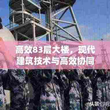 高效83层大楼，现代建筑技术与高效协同工作的融合典范