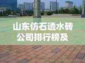 山东仿石透水砖公司排行榜及行业影响力分析