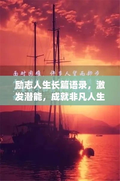 励志人生长篇语录，激发潜能，成就非凡人生