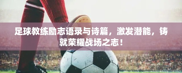 足球教练励志语录与诗篇，激发潜能，铸就荣耀战场之志！