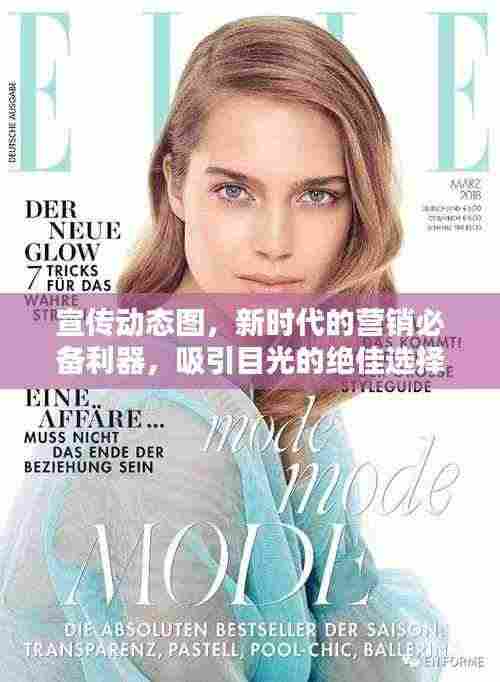 宣传动态图，新时代的营销必备利器，吸引目光的绝佳选择！