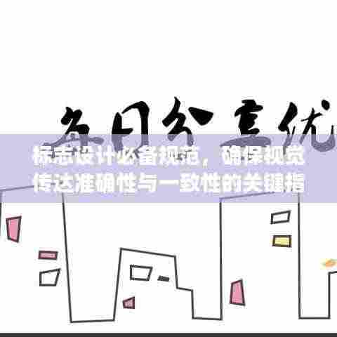 标志设计必备规范，确保视觉传达准确性与一致性的关键指南