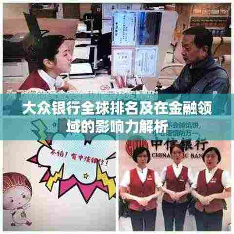 大众银行全球排名及在金融领域的影响力解析