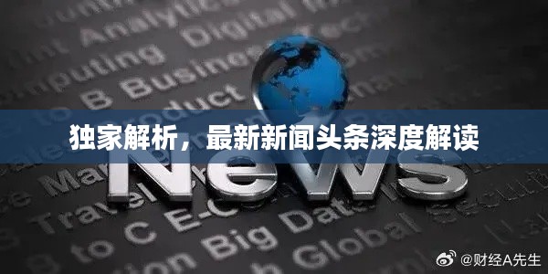 独家解析，最新新闻头条深度解读