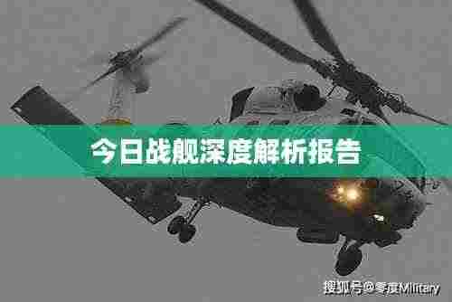 今日战舰深度解析报告
