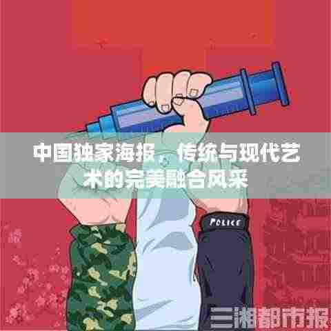 中国独家海报，传统与现代艺术的完美融合风采