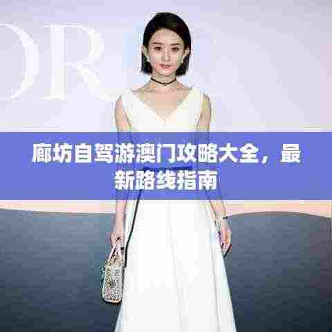 廊坊自驾游澳门攻略大全，最新路线指南