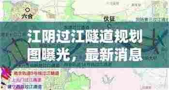 江阴过江隧道规划图曝光，最新消息揭秘工程进度