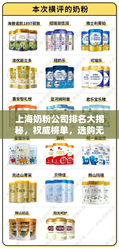 上海奶粉公司排名大揭秘,权威榜单,选购无忧!