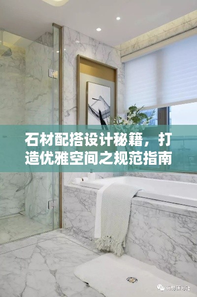 石材配搭设计秘籍，打造优雅空间之规范指南
