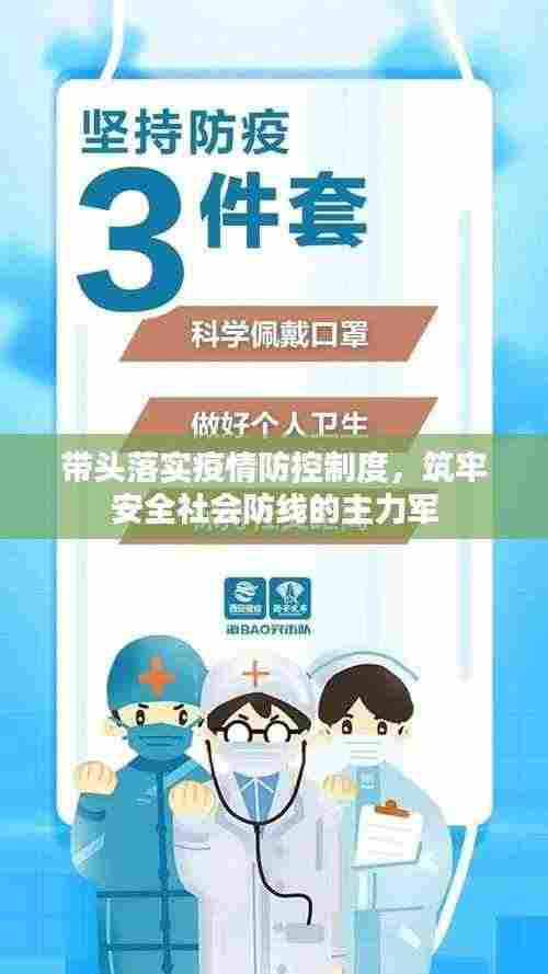 带头落实疫情防控制度，筑牢安全社会防线的主力军