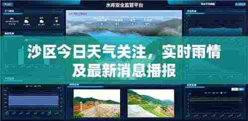 沙区今日天气关注，实时雨情及最新消息播报