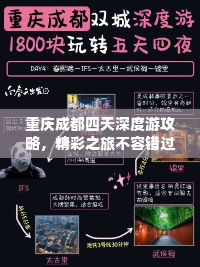 重庆成都四天深度游攻略，精彩之旅不容错过