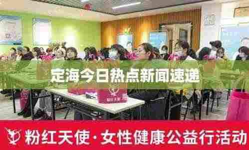 定海今日热点新闻速递