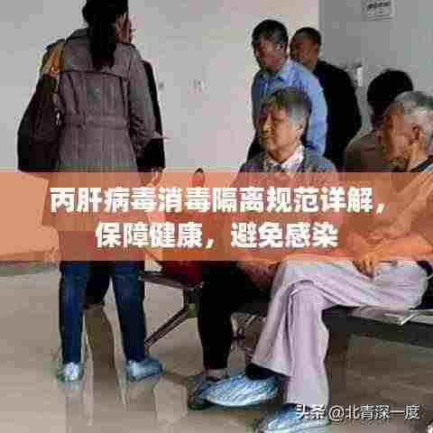 丙肝病毒消毒隔离规范详解，保障健康，避免感染