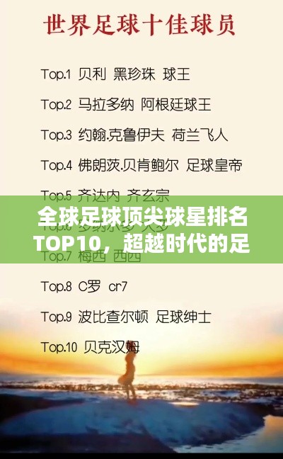 全球足球顶尖球星排名TOP10，超越时代的足球巨星
