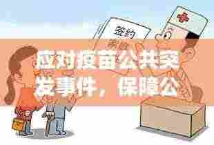 应对疫苗公共突发事件，保障公众健康挑战与措施