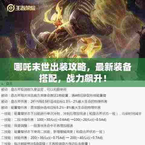 哪吒末世出装攻略，最新装备搭配，战力飙升！