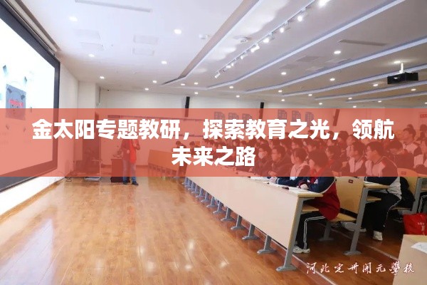 金太阳专题教研，探索教育之光，领航未来之路