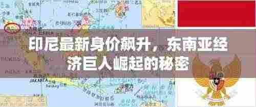 印尼最新身价飙升，东南亚经济巨人崛起的秘密