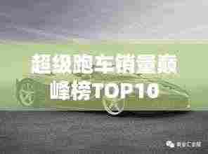 超级跑车销量巅峰榜TOP10