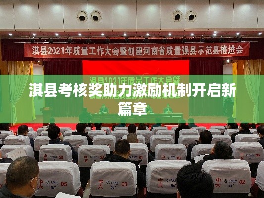 淇县考核奖助力激励机制开启新篇章