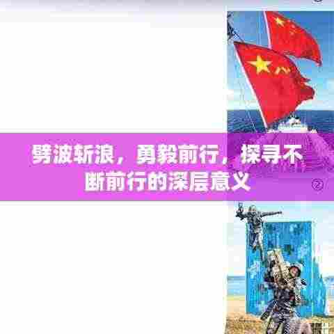 劈波斩浪，勇毅前行，探寻不断前行的深层意义
