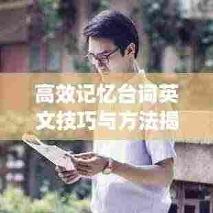 高效记忆台词英文技巧与方法揭秘