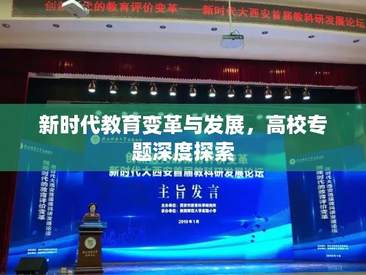 新时代教育变革与发展，高校专题深度探索