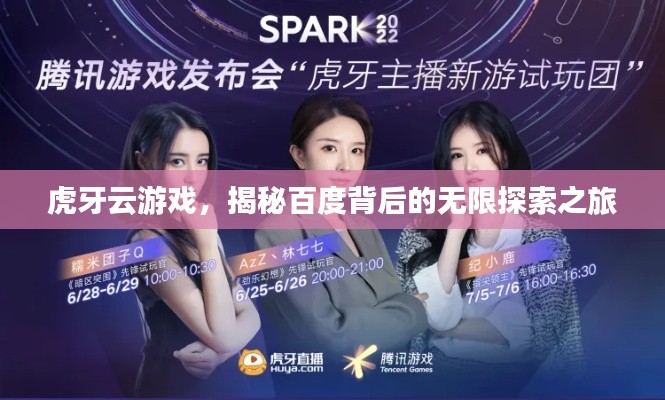 虎牙云游戏，揭秘百度背后的无限探索之旅
