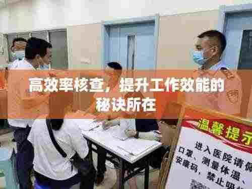 高效率核查，提升工作效能的秘诀所在