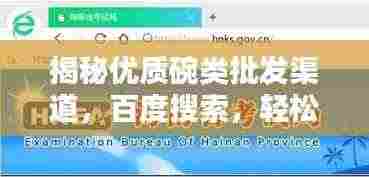 揭秘优质碗类批发渠道，百度搜索，轻松找到好货源