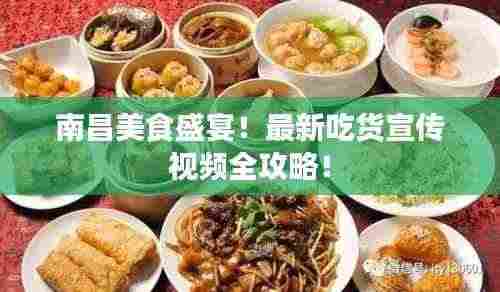 南昌美食盛宴！最新吃货宣传视频全攻略！