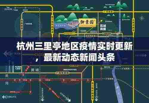 杭州三里亭地区疫情实时更新，最新动态新闻头条