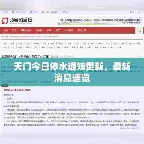 天门今日停水通知更新，最新消息速览