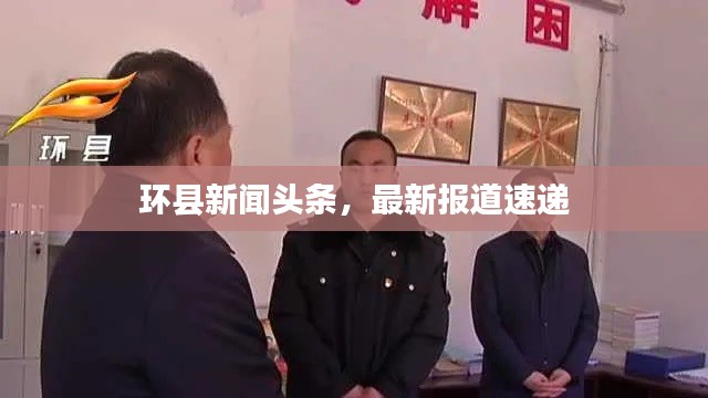 环县新闻头条，最新报道速递