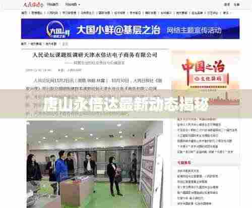唐山永倍达最新动态揭秘