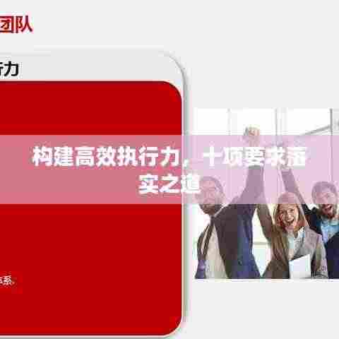 构建高效执行力，十项要求落实之道