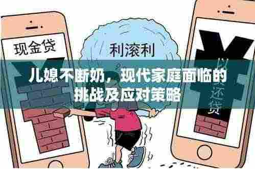 儿媳不断奶，现代家庭面临的挑战及应对策略