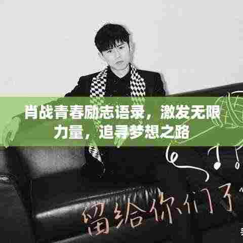 肖战青春励志语录，激发无限力量，追寻梦想之路