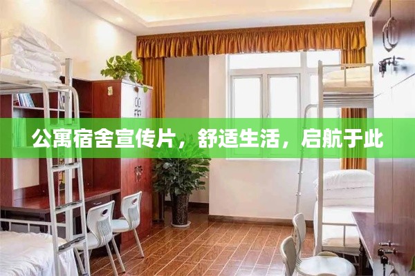 公寓宿舍宣传片，舒适生活，启航于此