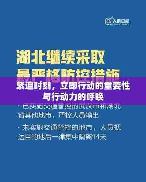 紧迫时刻，立即行动的重要性与行动力的呼唤