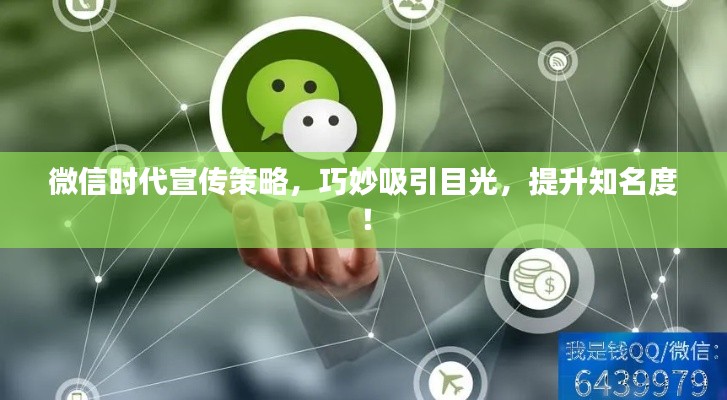 微信时代宣传策略，巧妙吸引目光，提升知名度！