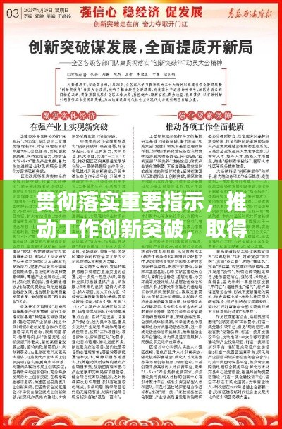 贯彻落实重要指示，推动工作创新突破，取得新成效