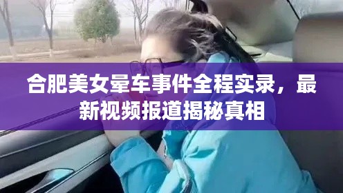 合肥美女晕车事件全程实录，最新视频报道揭秘真相