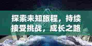 探索未知旅程，持续接受挑战，成长之路无终点