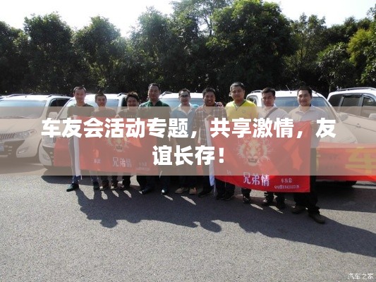 车友会活动专题，共享激情，友谊长存！